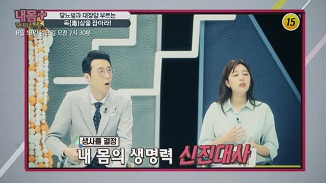 당뇨병과 대장암 부르는 독살을 잡아라!_내 몸 플러스 158회 예고