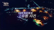 고유정은 웃고 있다_탐사보도 세븐 78회 예고