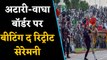 Attari-Wagah Border Beating Retreat Ceremony में India के आगे बेदम Pakistan? | वनइंडिया हिंदी