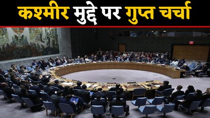 Kashmir मुद्दे पर UNSC की बैठक आज, बंद कमरे में होगी चर्चा | वनइंडिया हिंदी