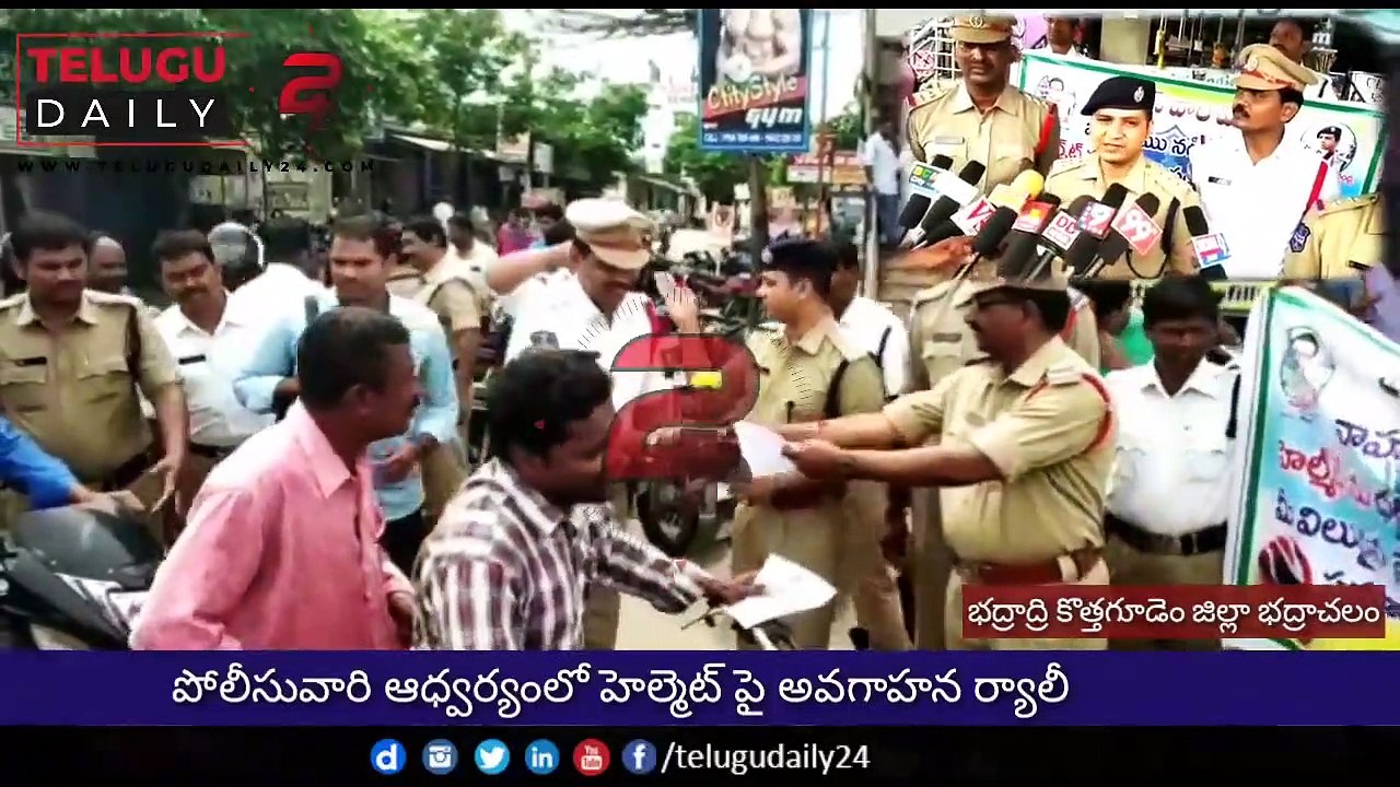 భద్రాచలంలో పోలీసువారి ఆధ్వర్యంలో హెల్మెట్ పై అవగాహన ర్యాలీ నిర్వహించారు.