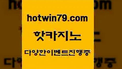 카지노 접속 ===>http://hotwin79.com  카지노 접속 ===>http://hotwin79.com  hotwin79.com ]]] 먹튀없는 7년전통 마이다스카지노- 마이다스정품카지노hotwin79.com ぶ]]】바카라사이트 | 카지노사이트 | 마이다스카지노 | 바카라 | 카지노hotwin79.com ￥】 바카라사이트 | 카지노사이트 | 마이다스카지노 | 바카라 | 카지노hotwin79.com 】←) -바카라사이트 우리카지노 온라인바카라 카