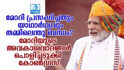 മോദിയുടെ അവകാശവാദങ്ങള്‍ പൊളിച്ചടുക്കി കോണ്‍ഗ്രസിന്റെ മറുപടി! Congress Befitting Answer to Modi's Speech At Red Fort