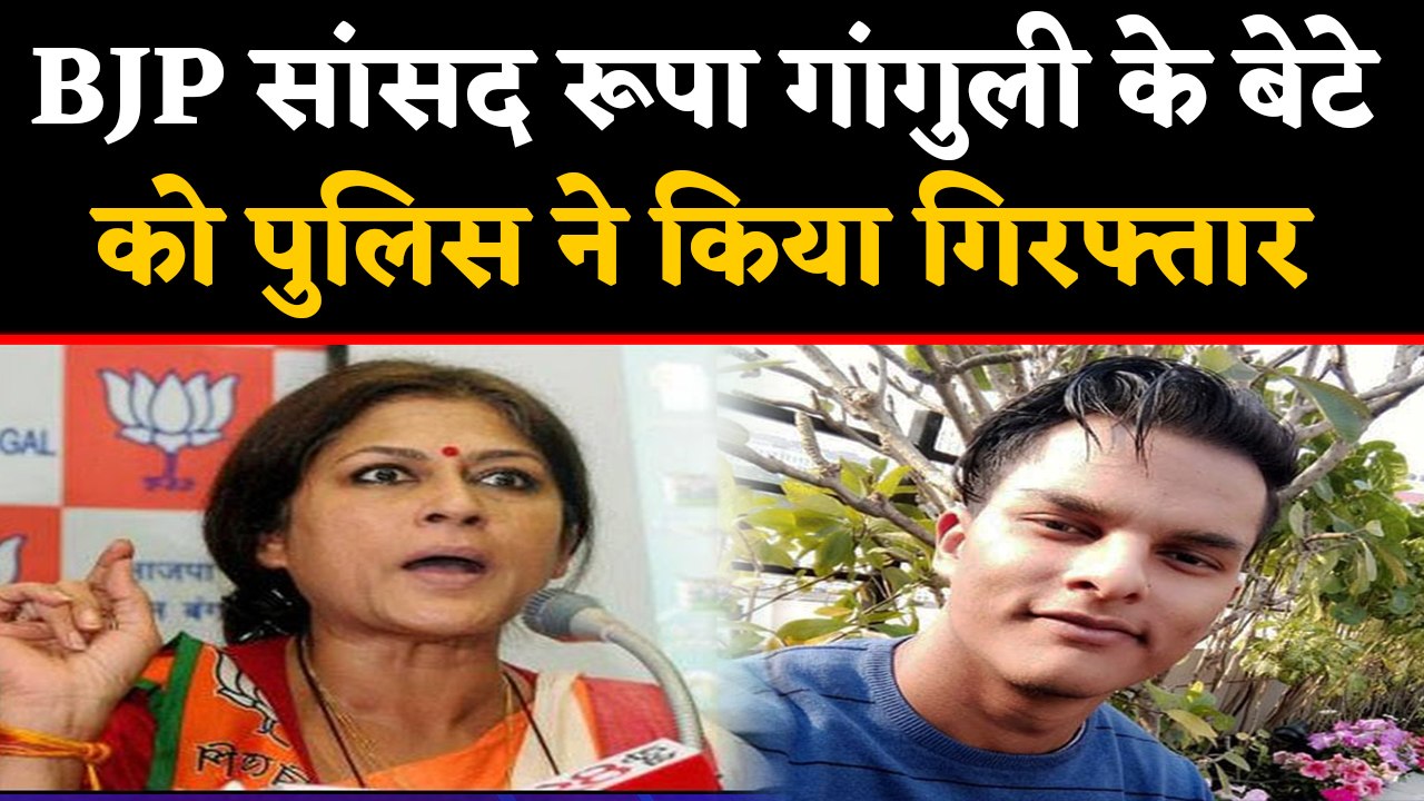 Roopa Ganguly  के बेटे को पुलिस ने किया गिरफ्तार,नशे की हालत में गाड़ी चलाने का आरोप |वनइंडिया हिंदी