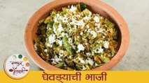 घेवड्याची भाजी - Ghevdyachi Bhaji | Delicious and Tasty Broad Beans Recipe - Smita