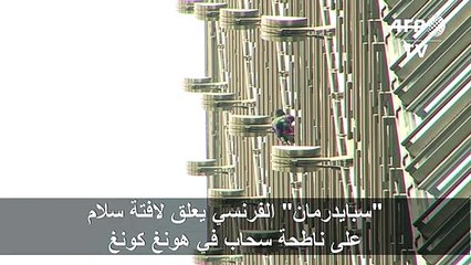 "سبايدرمان" الفرنسي يعلق لافتة سلام على ناطحة سحاب في هونغ كونغ