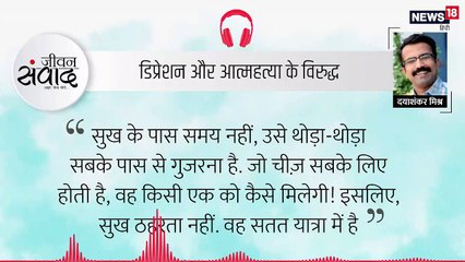 #जीवन संवाद: दुख से प्रेम और सुख!