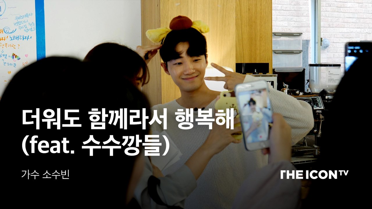[가수 소수빈] 더워도 함께라서 행복해 (feat. 수수깡들)