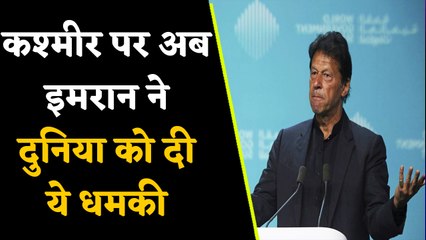 Pakistan की Kashmir पर गीदड़भभकी, अब Imran Khan ने दुनिया को दी धमकी | वनइंडिया हिंदी