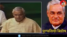 Atal Bihari Vajpayee Memories | राजनीति के ‘अजातशत्रु’ अटल बिहारी वाजपेयी के अविस्मरणीय भाषण