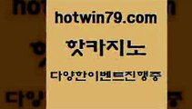 카지노 접속 ===>http://hotwin79.com  카지노 접속 ===>http://hotwin79.com  hotwin79.com ぶ]]】바카라사이트 | 카지노사이트 | 마이다스카지노 | 바카라 | 카지노hotwin79.com 】Θ) -바카라사이트 코리아카지노 온라인바카라 온라인카지노 마이다스카지노 바카라추천 모바일카지노 hotwin79.com 只】-실제바카라-88카지노-올벳카지노-카가얀카지노-마이다스카지노hotwin79.com )))( - 마이