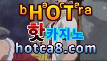 【강추】【hotca8.com】 #블랙잭바카라사이트＋블랙 | 신설카지노온라인카지노|핫카지노|마이다스카지노|오리엔탈카지노|【[hotca8.com★☆★]】【강추】【hotca8.com】 #블랙잭바카라사이트＋블랙 | 신설카지노