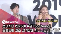 소녀시대 (SNSD) 수영 (SooYoung), 오랜만에 체조 경기장 '남다른 기분'