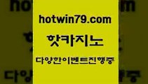 카지노 접속 ===>http://hotwin79.com  카지노 접속 ===>http://hotwin79.com  hotwin79.com ┫]]] 실시간카지노-마이다스카지노-바카라사이트-온라인카지노hotwin79.com ☎ - 카지노사이트|바카라사이트|마이다스카지노hotwin79.com 只】-실제바카라-88카지노-올벳카지노-카가얀카지노-마이다스카지노hotwin79.com 】↗) -바카라사이트 슈퍼카지노 마이다스 카지노사이트 모바일바카라 카지노추천 온라인