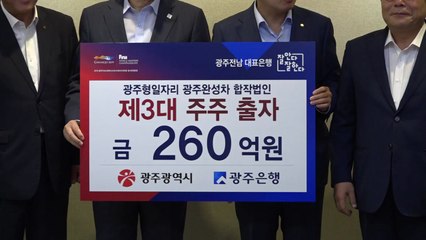 광주은행 '광주형 일자리' 3대 주주 확정 / YTN