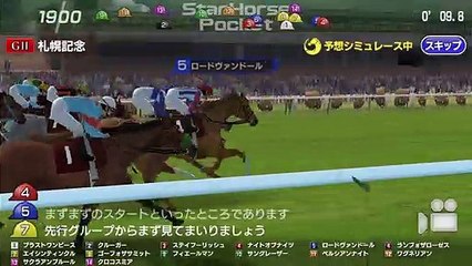 2019 GⅡ札幌記念 レースシュミレーション