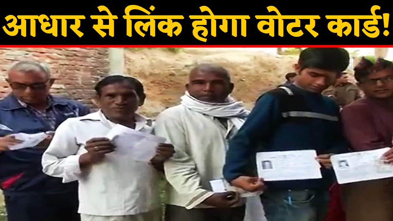Aadhaar को Voter ID से जोड़ना चाहता है Election Commission, law ministry को लिखी चिट्ठी | वनइंडिया
