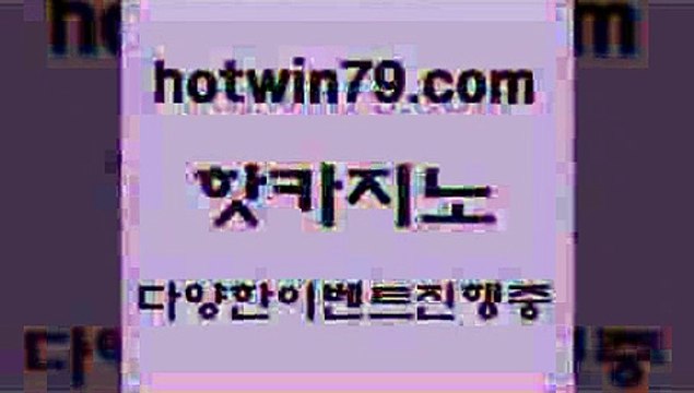 카지노 접속 ===> hotwin79.com 카지노 접속 ===> hotwin79.com hotwin79.com 】銅 ) -카지노사이트추천hotwin79.com 바카라사이트 hotwin79.com ￥】 바카라사이트 | 카지노사이트 | 마이다스카지노 | 바카라 | 카지노hotwin79.com 】銅) -바카라사이트추천 인터넷바카라사이트 온라인바카라사이트추천 온라인카지노사이트추천 인터넷카지노사이트추천hotwin79.com 】↗) -바