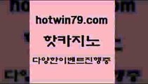 카지노 접속 ===>http://hotwin79.com  카지노 접속 ===>http://hotwin79.com  hotwin79.com ▧))) 크레이지슬롯-크레이지-슬롯게임-크레이지슬롯게임hotwin79.com 】←) -바카라사이트 우리카지노 온라인바카라 카지노사이트 마이다스카지노 인터넷카지노 카지노사이트추천 hotwin79.com】Θ) -바카라사이트 코리아카지노 온라인바카라 온라인카지노 마이다스카지노 바카라추천 모바일카지노 hotwin79.com