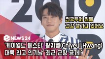 '케이월드 페스타' 황치열 (Chiyeul Hwang), 대륙 최고 인기남 '근황 공개'