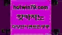 카지노 접속 ===>http://hotwin79.com  카지노 접속 ===>http://hotwin79.com  hotwin79.com ぶ]]】바카라사이트 | 카지노사이트 | 마이다스카지노 | 바카라 | 카지노hotwin79.com 】↔) -먹튀검색기 슈퍼카지노 마이다스 카지노사이트 모바일바카라 카지노추천 온라인카지노사이트 hotwin79.com 】↔) -먹튀검색기 슈퍼카지노 마이다스 카지노사이트 모바일바카라 카지노추천 온라인카지노사이트 hotwin7