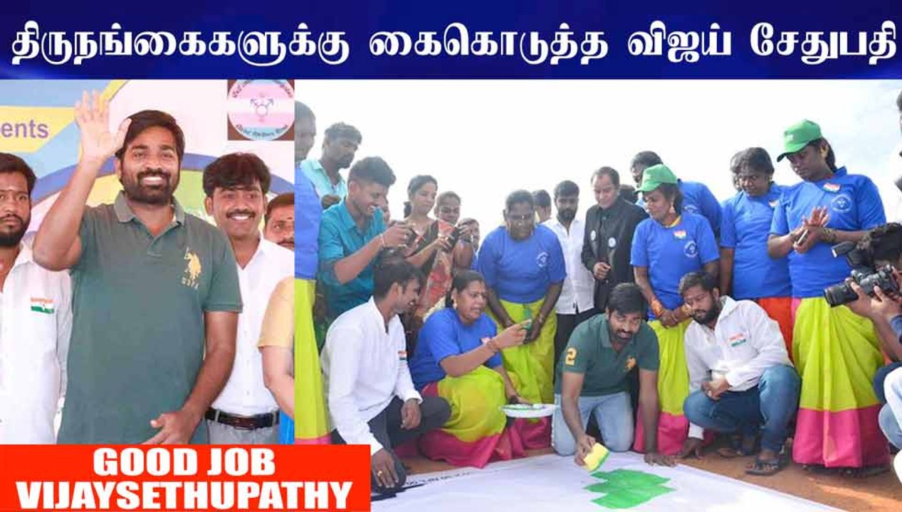 திருநங்கைகளுக்கு கைகொடுத்த விஜய் சேதுபதி