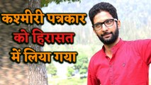 Kashmiri Journalist Irfan Amin को लिया गया हिरासत में | वनइंडिया हिंदी