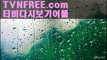 드라마다시보기무료사이트=+∽+=Tvnfree.com=+∽+=드라마다시보기무료사이트 드라마다시보기무료사이트