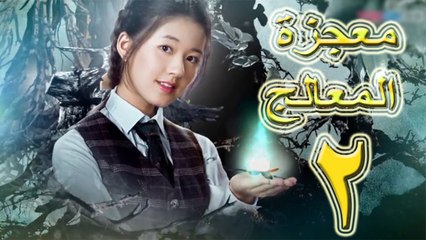 الحلقة 2 من مسلسل ( معجزة المعالج \ Prodigy Healer ) مترجمة