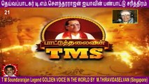T M Soundararajan Legend-  பாட்டுத்தலைவன் டி.எம்.எஸ்  Episode - 21