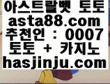 Baccarat  ㉢  정선토토 }} ◐  asta99.com  ☆ 코드>>0007 ☆ ◐ {{  정선토토 ◐ 오리엔탈토토 ◐ 실시간토토  ㉢  Baccarat