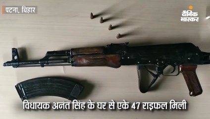 विधायक अनंत सिंह के घर से एके 47 राइफल, मैगजीन और गोलियां बरामद