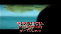 마이다스정식업체▧믿을수있는바카라♣pb-2020.com♣실시간카지노♣실시간모바일카지노♣실시간모바일바카라♣실시간모바일사이트♣실시간핸드폰카지노♣▧마이다스정식업체