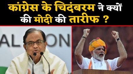 P Chidambaram ने की PM Modi की तारीफ,  इन बातों के हुए फैन | वनइंडिया हिंदी