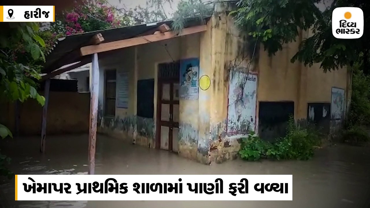 ખેમાપર પ્રાથમિક શાળામાં પાણી ઘૂસતા બાળકોને રજા...