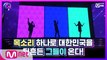 [다음주] 신곡 무대를 위한 최종 관문, 대망의 패밀리 데이 시작★ (Feat. 파이널 라인업 특급 스포일러)