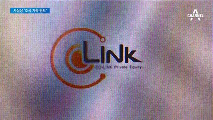 “실투자금은 20억 원 이하”…사실상 ‘조국 가족 펀드’