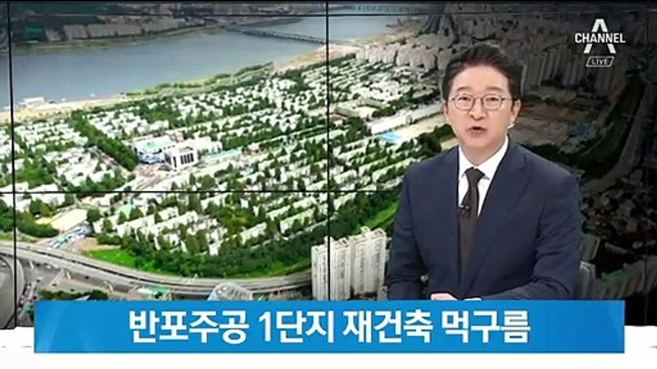 반포주공 1단지 재건축 먹구름…법원 “관리처분 계획 취소”