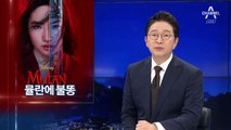 유역비 “홍콩은 부끄러운 줄 알라”…영화 ‘뮬란’에도 불똥