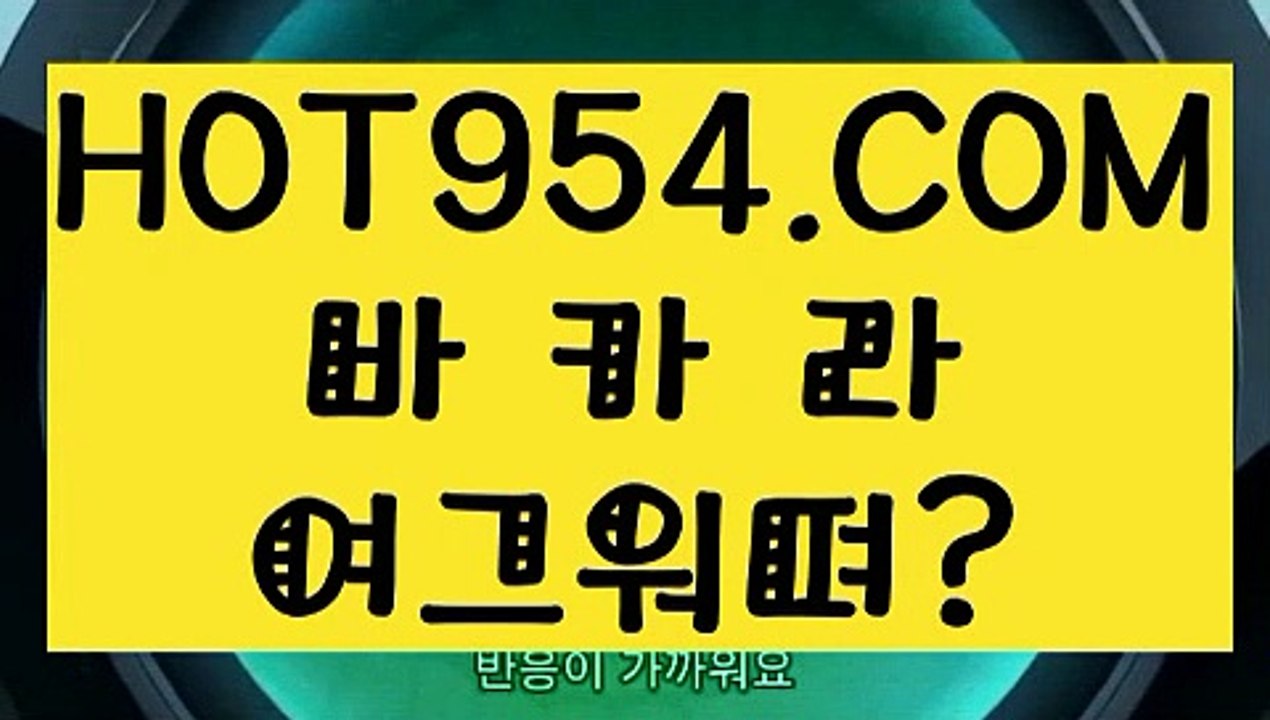 『카지노실시간라이브 』《메이저 바카라 》 『『→ HOT954.COM ←』』안전바카라사이트《메이저 바카라 》『카지노실시간라이브 』