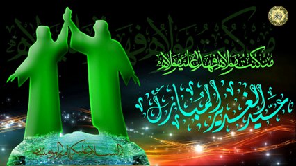 عيد الغدير الأغر ١٨ ذو الحجة/ يوم الغدير/ كل عام وأنتم بخير