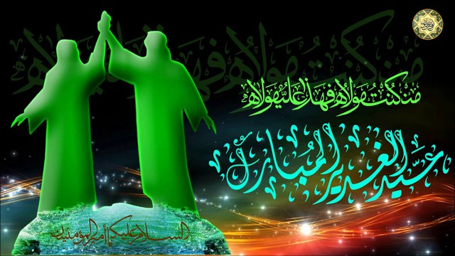 عيد الغدير الأغر ١٨ ذو الحجة/ يوم الغدير/ كل عام وأنتم بخير