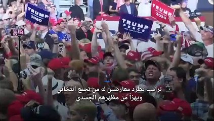 ترامب يسخر من زيادة وزن رجل اعتقد أنه من المحتجين ليكتشف أنه أحد مؤيديه
