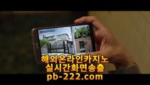 추천카지노사이트♧♣♧필리핀바카라★pb-222.com★원화바카라★필리핀정켓★바카라필승★♧♣♧추천카지노사이트