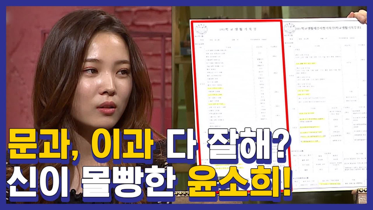 문이과 다 잘하는 사람이 실존해??@ㅁ@ 윤소희님 성적표 공개! 외모도, 뇌도 사람이...