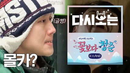 [#꽃청춘] 몰카 중독 포스톤즈 ★ 짧고 굵게 속은 1004 강하늘 그 놈의 젤리가 뭐라고ㅋㅋㅋㅋ | #다시보는꽃보다청춘 | #Diggle