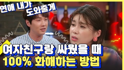 남녀가 이렇게 다르다ㅠ 여치니랑 싸웠을 때 이렇게만 하면 고민 끄읏 (feat.맥주피리) | #깜찍한혼종_인생술집 | #Diggle