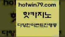 카지노 접속 ===>http://hotwin79.com  카지노 접속 ===>http://hotwin79.com  hotwin79.com 只】-실제바카라-88카지노-올벳카지노-카가얀카지노-마이다스카지노hotwin79.com )-카지노-바카라-카지노사이트-바카라사이트-마이다스카지노hotwin79.com 】↗) -바카라사이트 슈퍼카지노 마이다스 카지노사이트 모바일바카라 카지노추천 온라인카지노사이트 hotwin79.com 只】-실제바카라-88카지노-올벳카지노