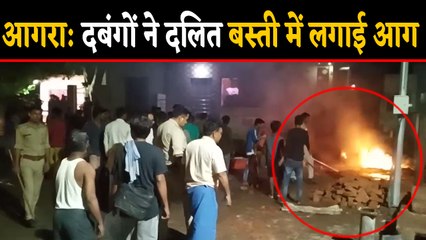AGRA: Bike खड़ी करने को लेकर Uproar, दबंगों ने दलित बस्ती में लगाई आग ।वनइंडिया हिंदी