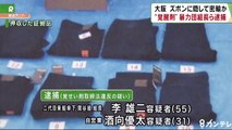 【在日犯罪】ウエスト部分に覚醒剤隠し密輸　二代目東組傘下の関谷組組長・李雄二容疑者（55）ら２人逮捕